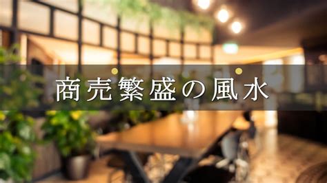 風水店|商売繁盛につながる風水のポイント8個！お店を経営する社長へ